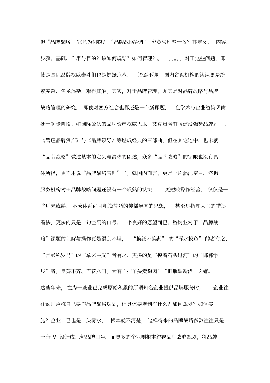 品牌战略沉默的羔羊企业品牌战略咨询透视_第2页