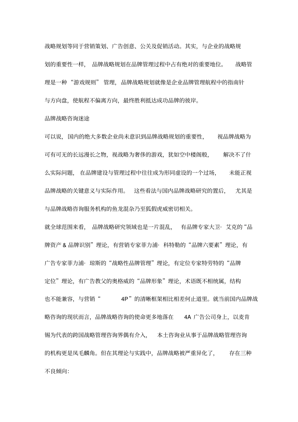 品牌战略沉默的羔羊企业品牌战略咨询透视_第3页