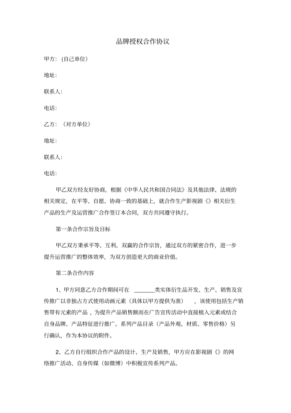 品牌授权合作协议_第1页