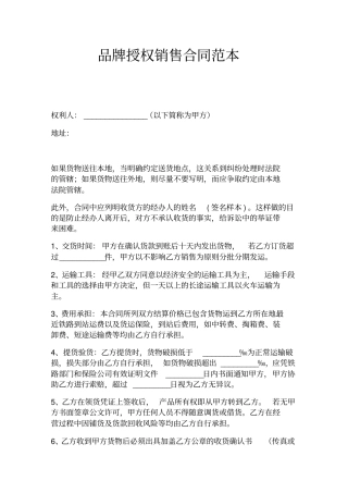 品牌授权销售合同