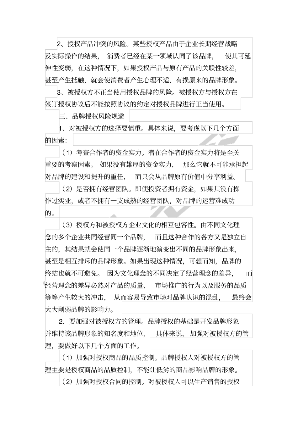 品牌授权的风险分析_第2页