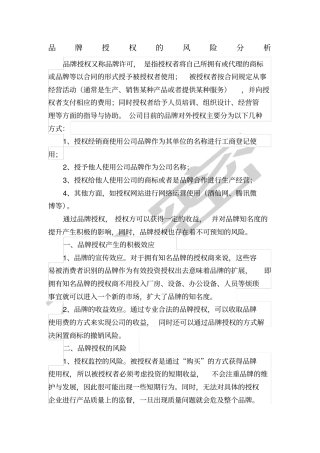 品牌授权的风险分析
