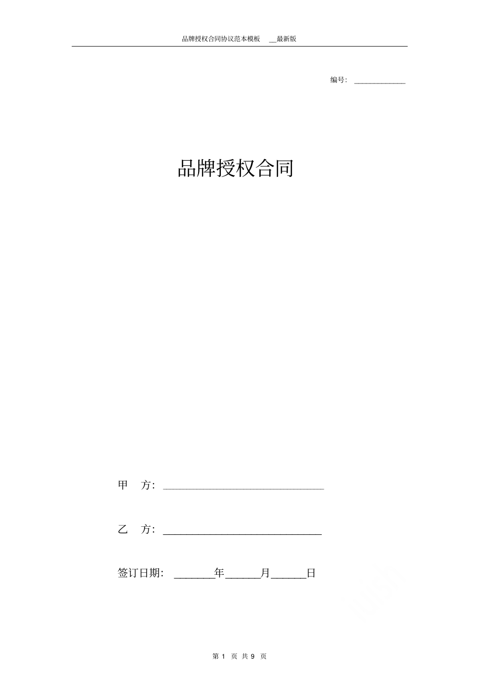 品牌授权合同协议范本模板最新版_第1页