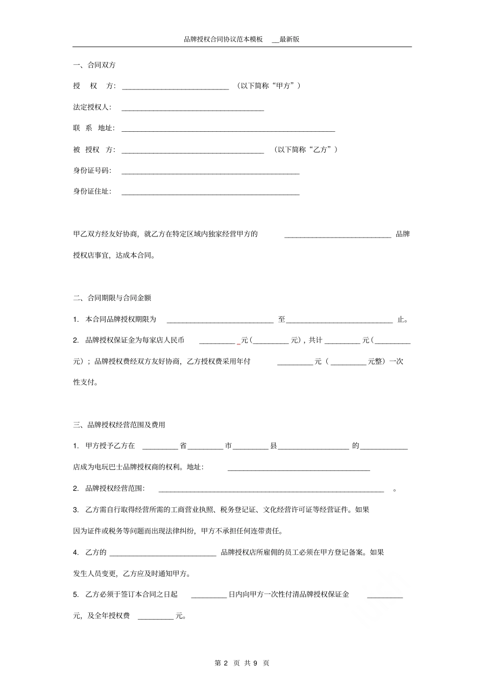 品牌授权合同协议范本模板最新版_第2页