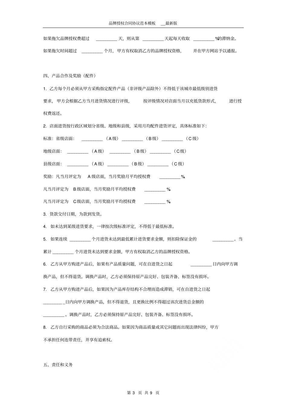 品牌授权合同协议范本模板最新版_第3页