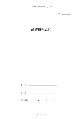 品牌授权合同协议范本模板最新版