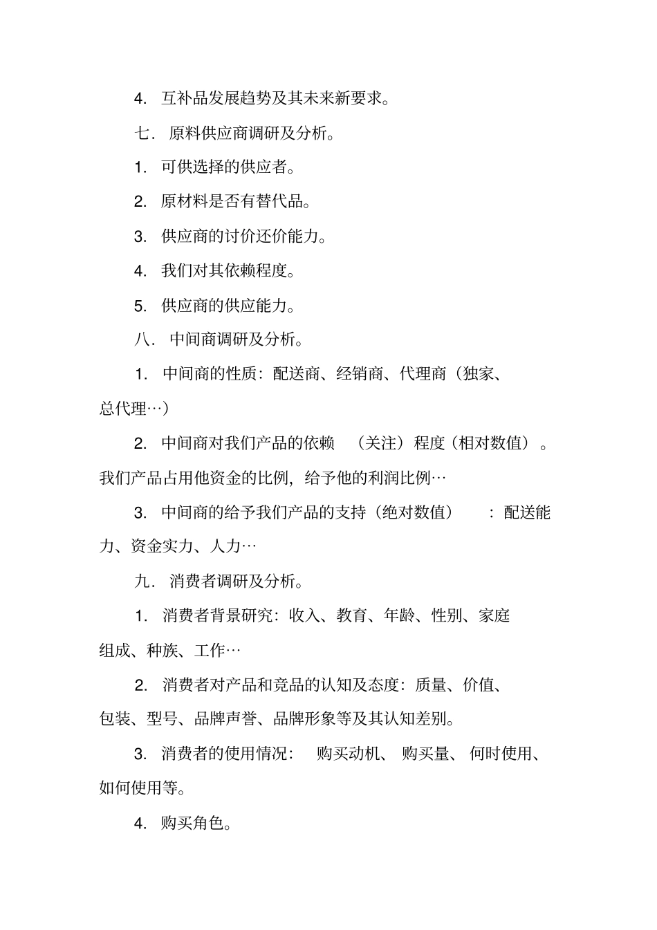 品牌推广策划书模板_第3页