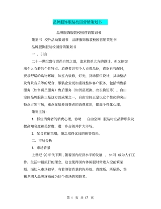 品牌服饰服装校园营销策划书