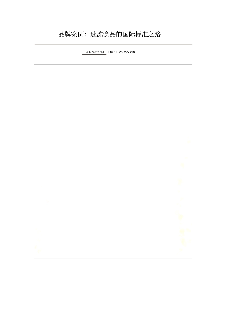 品牌案例速冻食品的国际标准之路_第2页