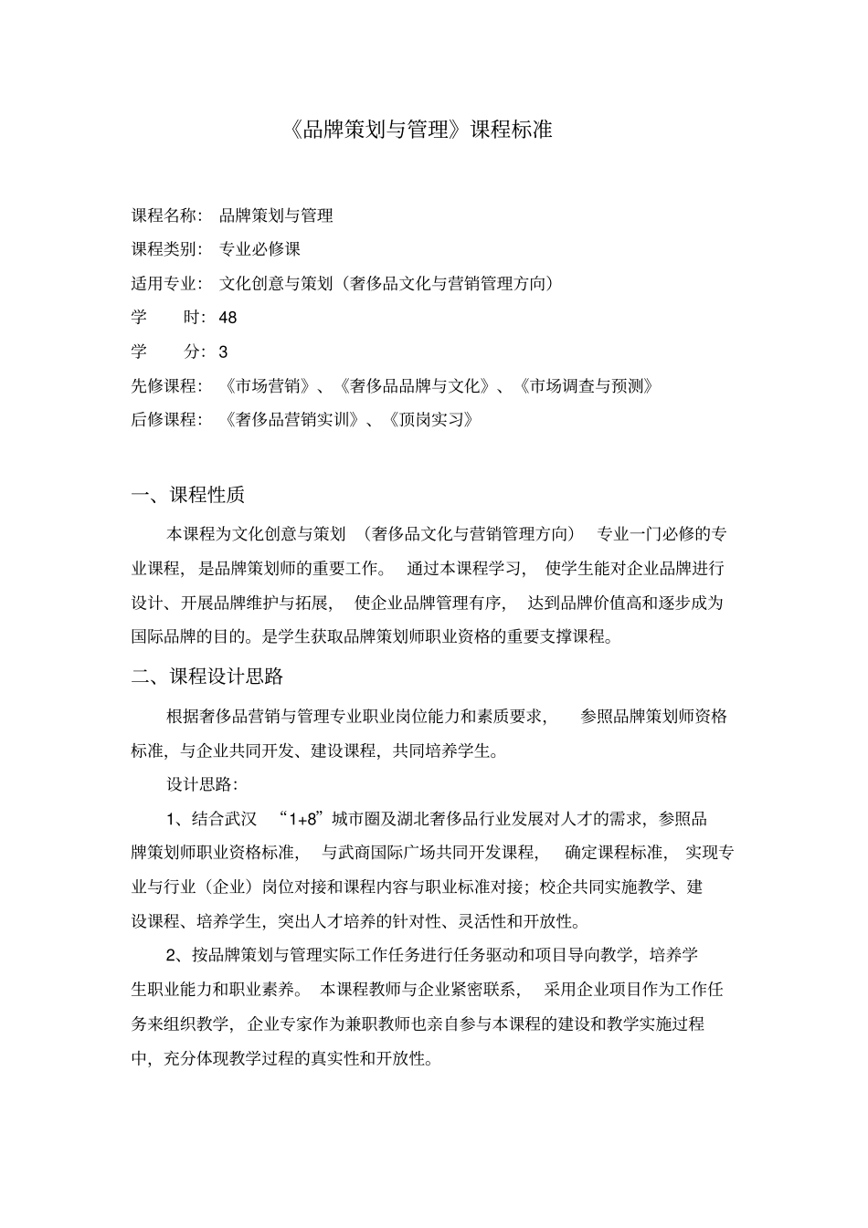 品牌策划与管理课程标准_第1页