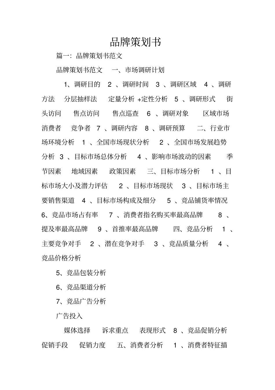 品牌策划书_1_第1页