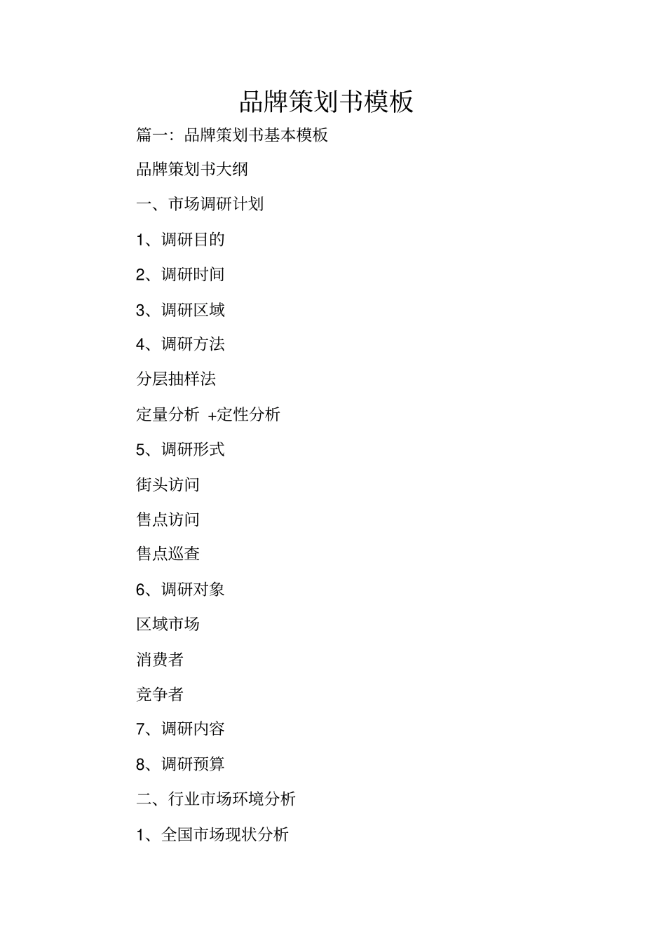 品牌策划书模板_第1页