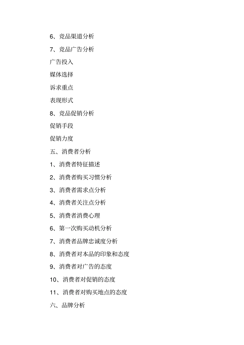 品牌策划书模板_第3页