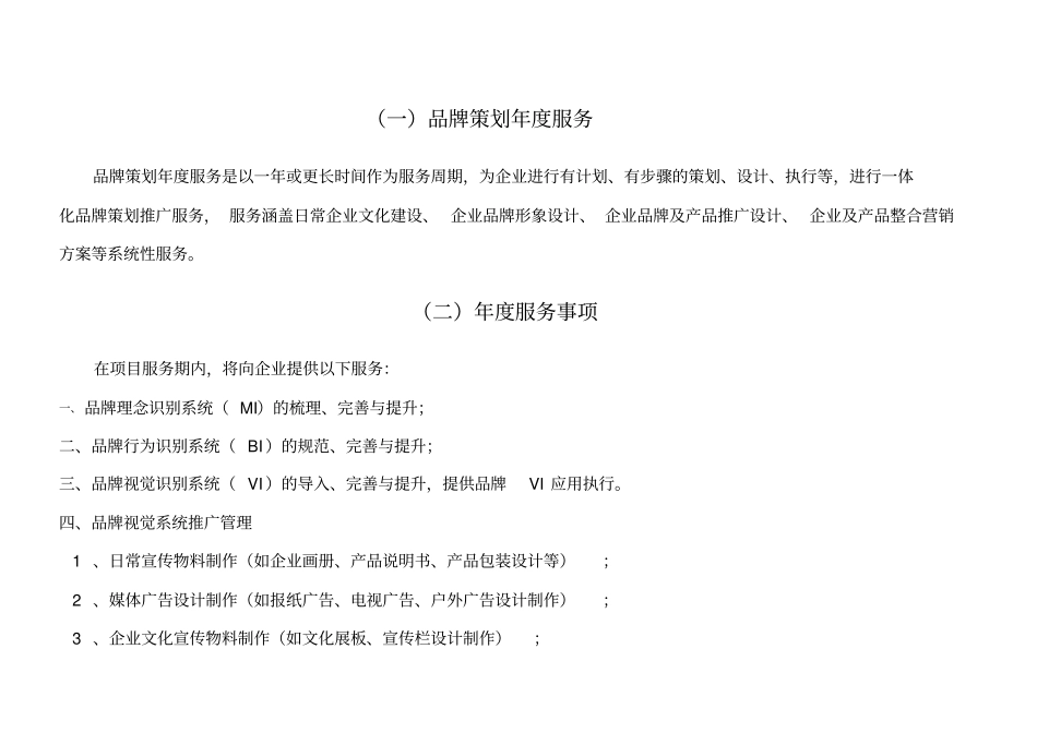 品牌策划年服务项目提案_第1页