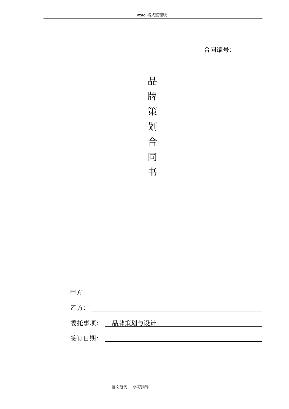 品牌策划项目合同范本_第1页