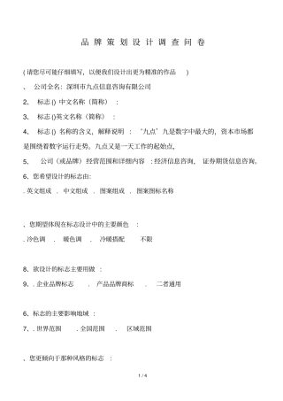 品牌策划设计调查问卷