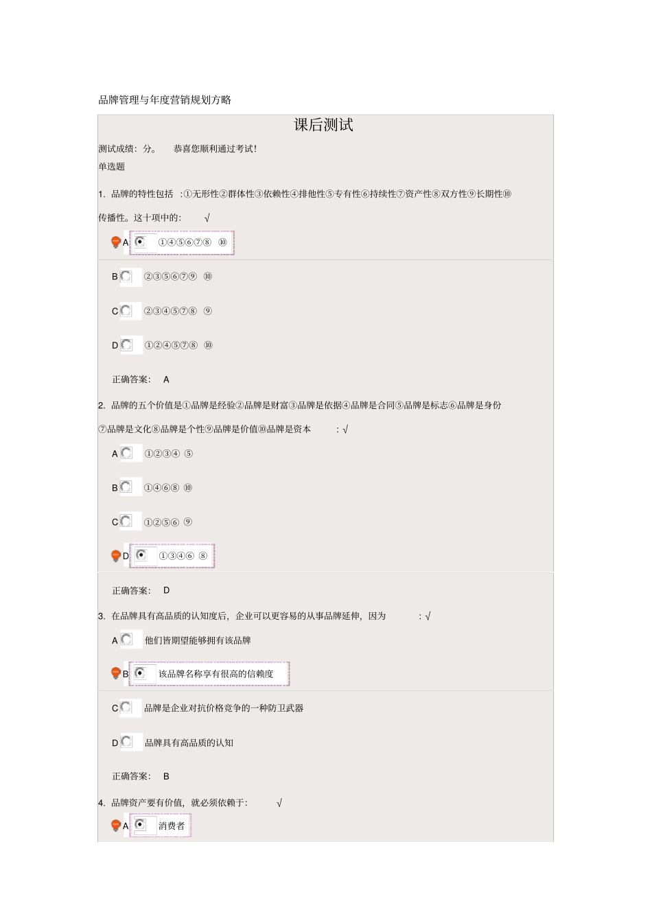品牌管理与年营销规划方略——时代光华课程答案_第1页