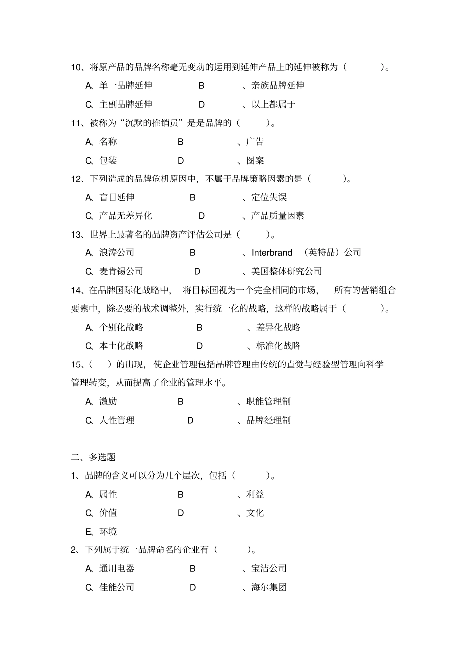 品牌管理全套试卷含答案_第2页