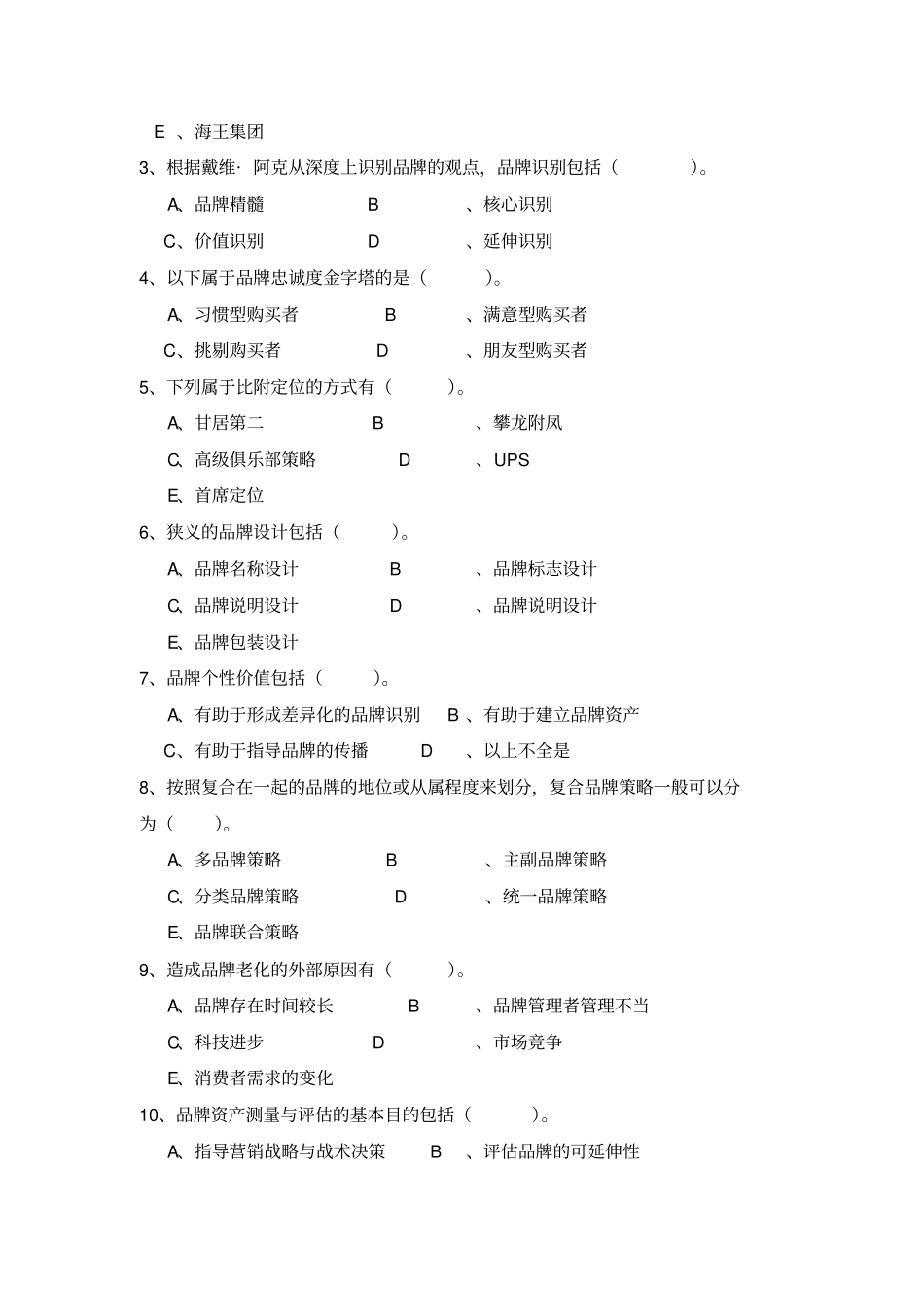 品牌管理全套试卷含答案_第3页