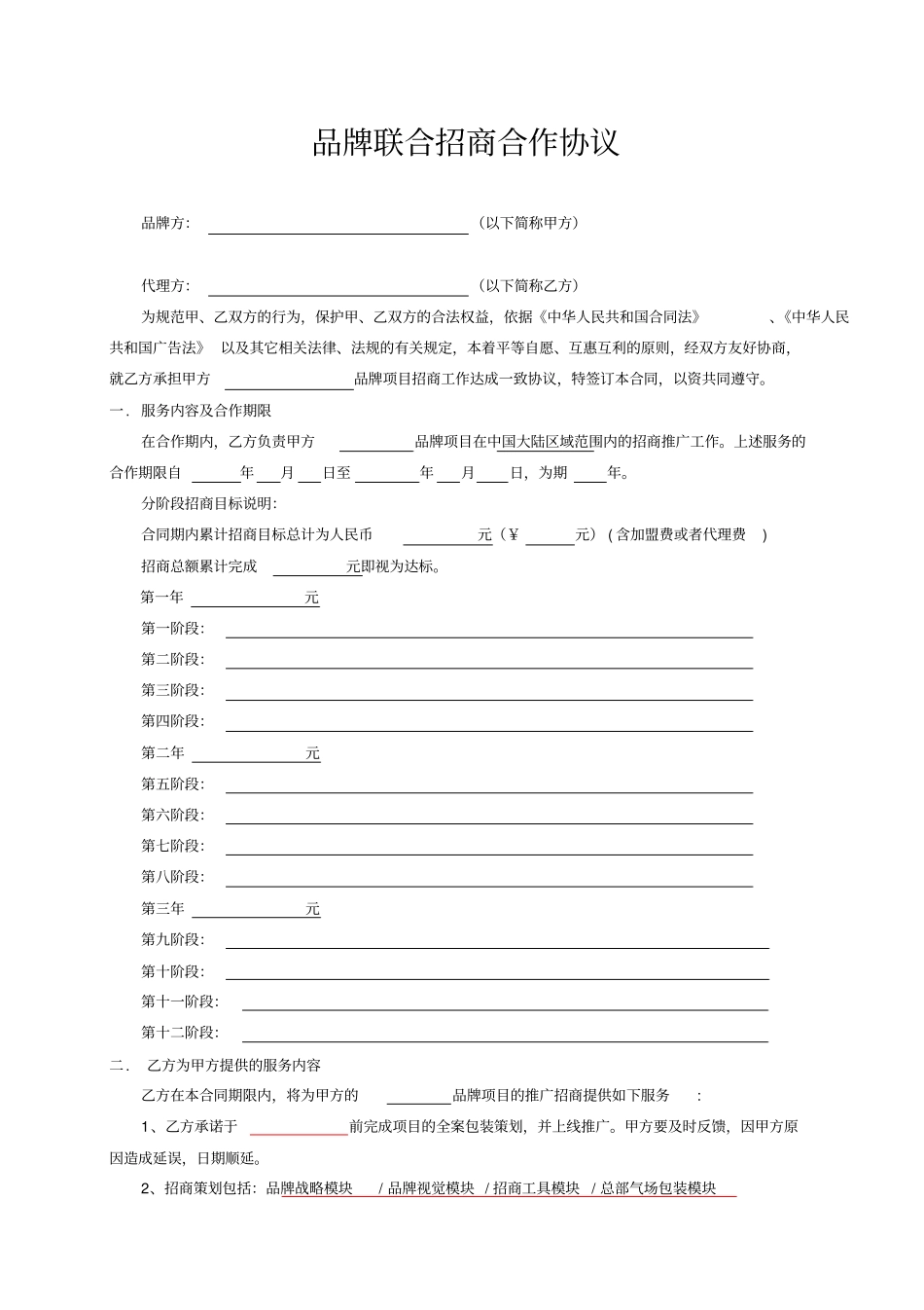 品牌联合招商合作协议书范本_第1页