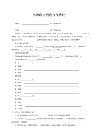 品牌联合招商合作协议书范本