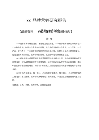 品牌营销研究报告