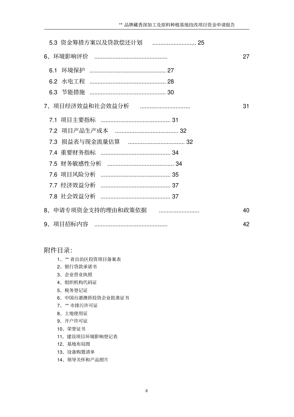 品牌藏香深加工和原料种植培育基地技改项目资金申请报告_第3页