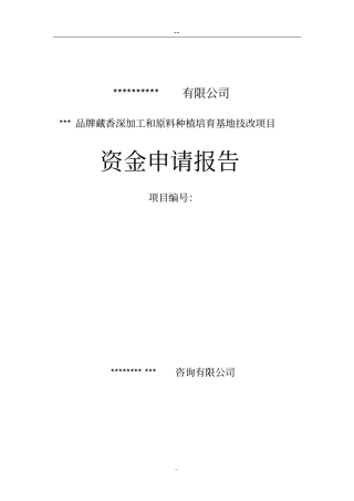 品牌藏香深加工和原料种植培育基地技改项目资金申请报告