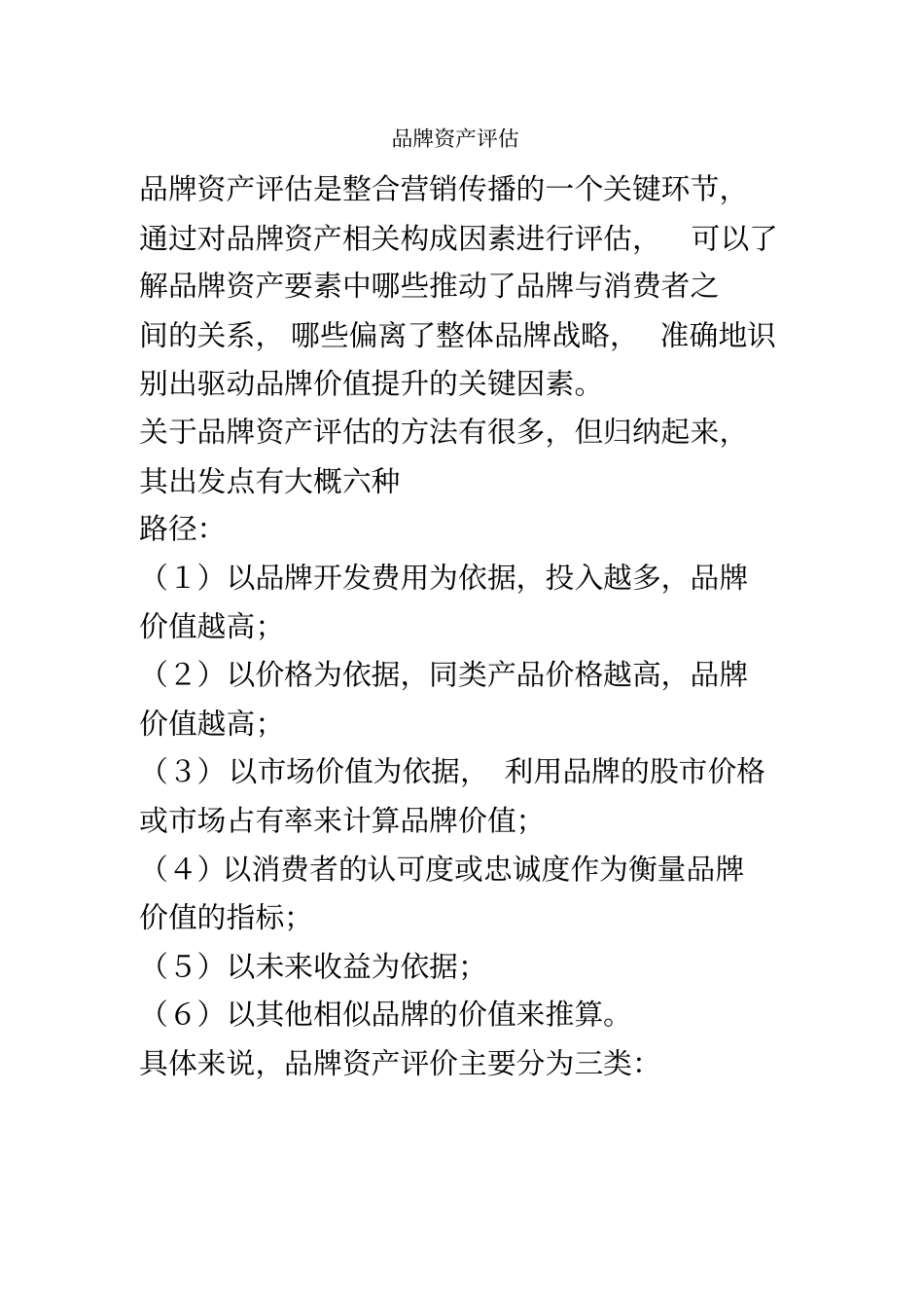 品牌资产评价方法与基本模型_第2页