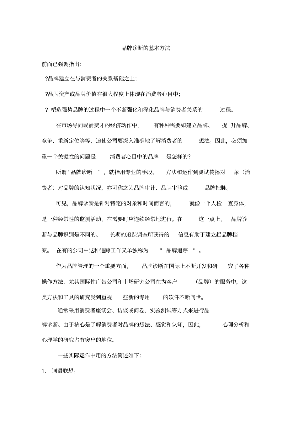 品牌诊断的基本方法_第1页