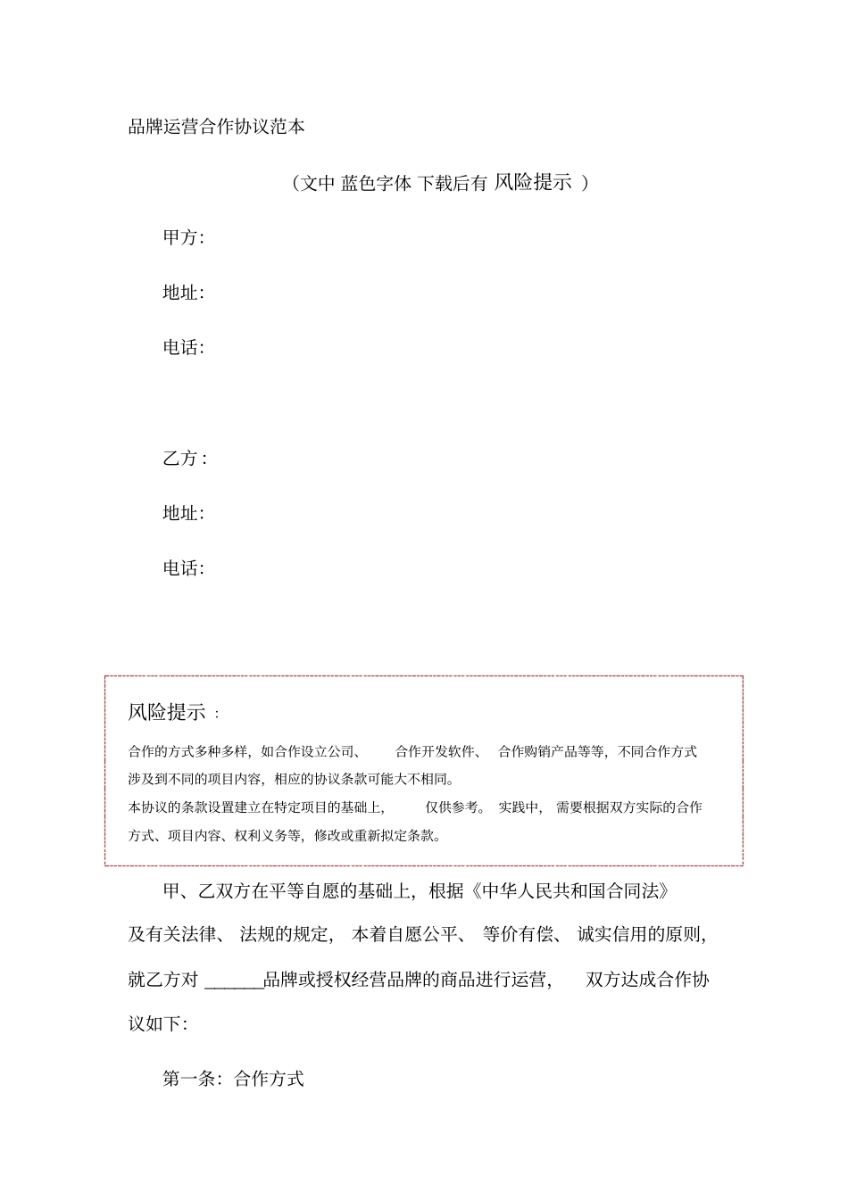 品牌运营合作协议范本_第1页