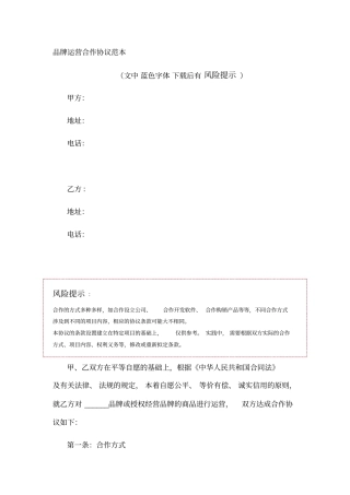 品牌运营合作协议范本