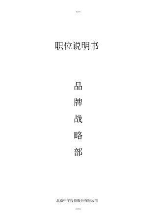 品牌部岗位说明书