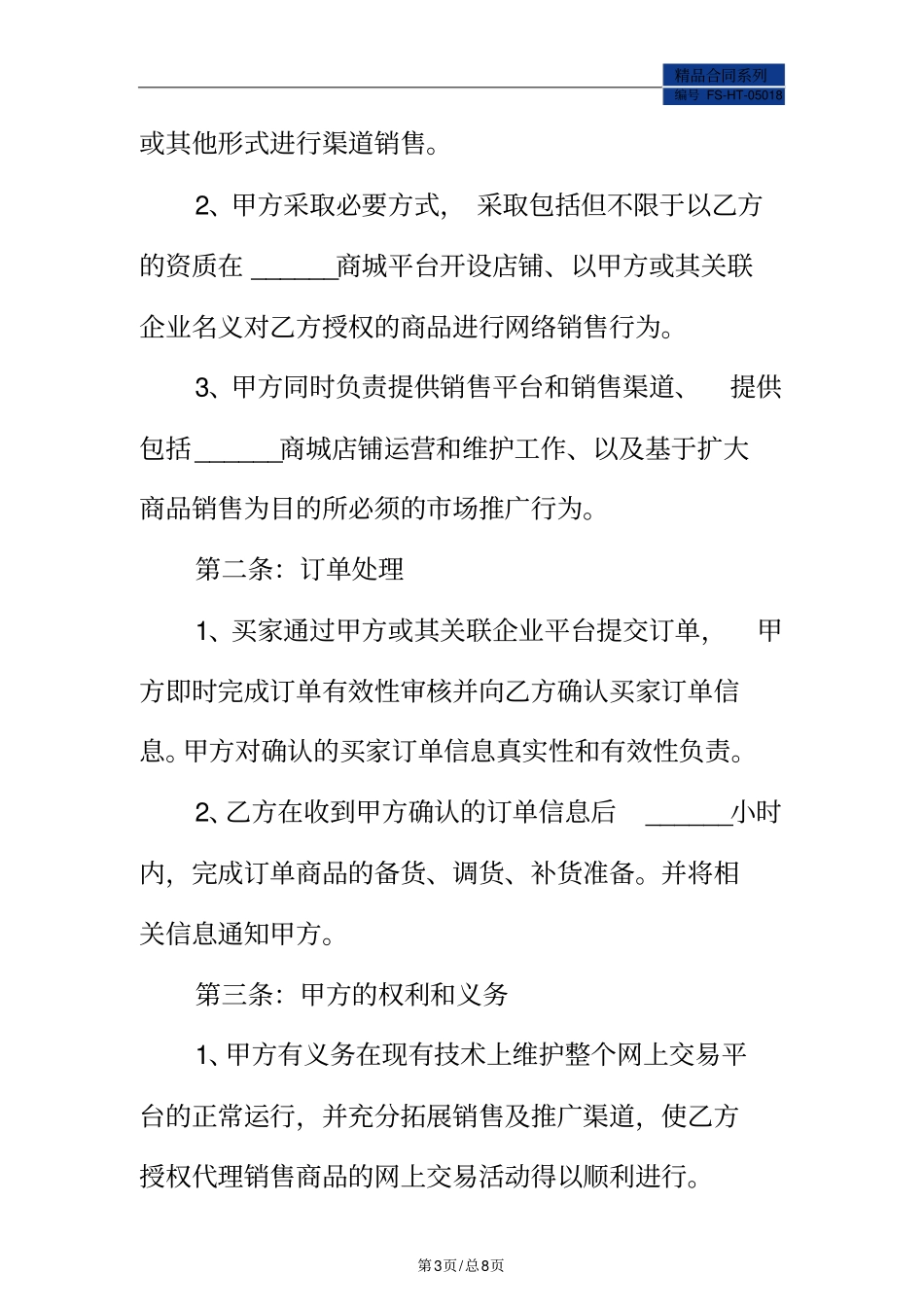 品牌运营合作协议范本新整理版_第3页