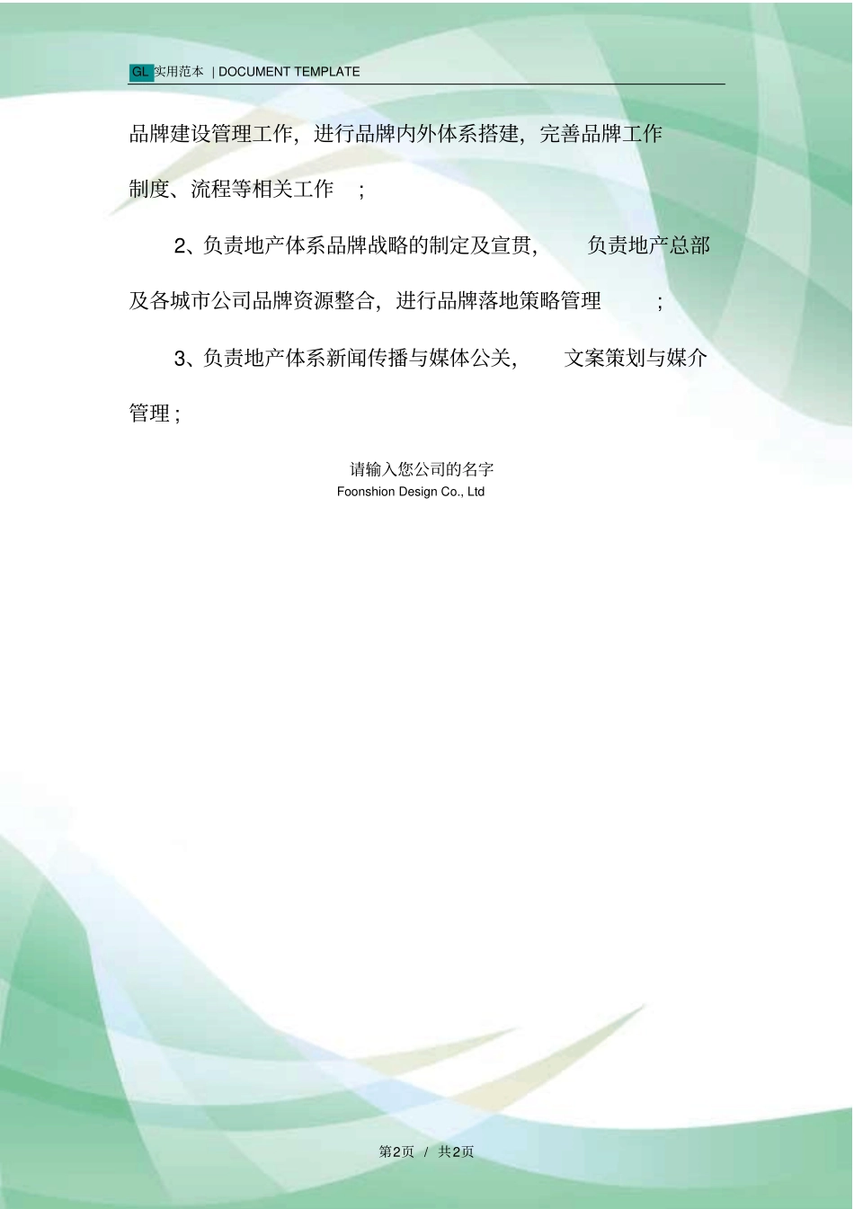 品牌部负责人岗位职责范本_第2页