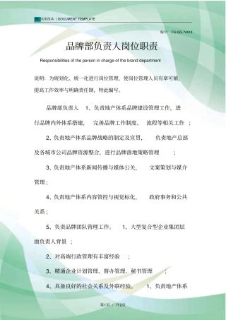 品牌部负责人岗位职责范本