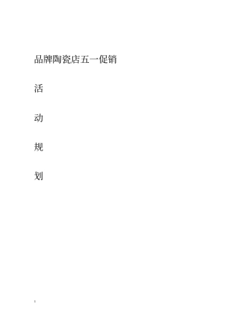 品牌陶瓷店五一劳动节开业人气互动活动策划方案