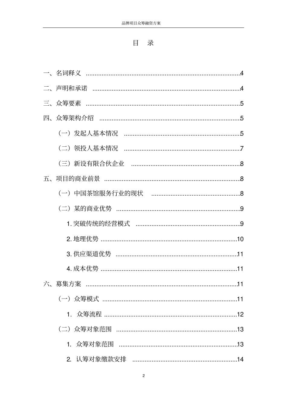 品牌项目众筹融资方案_第2页