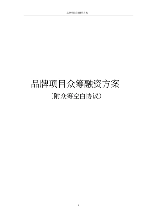 品牌项目众筹融资方案