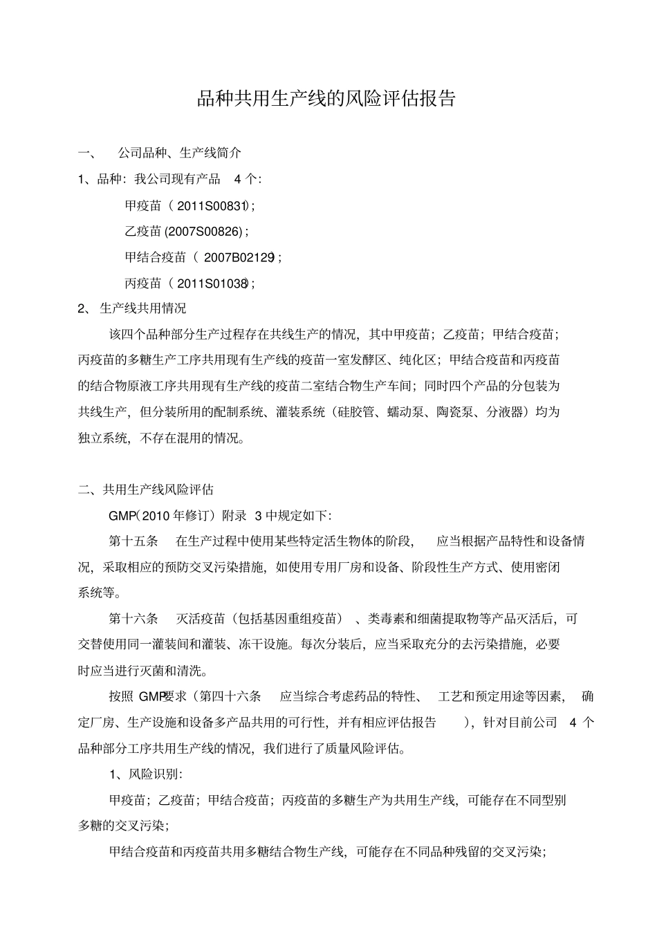 品种共用生产线的风险评价报告_第1页