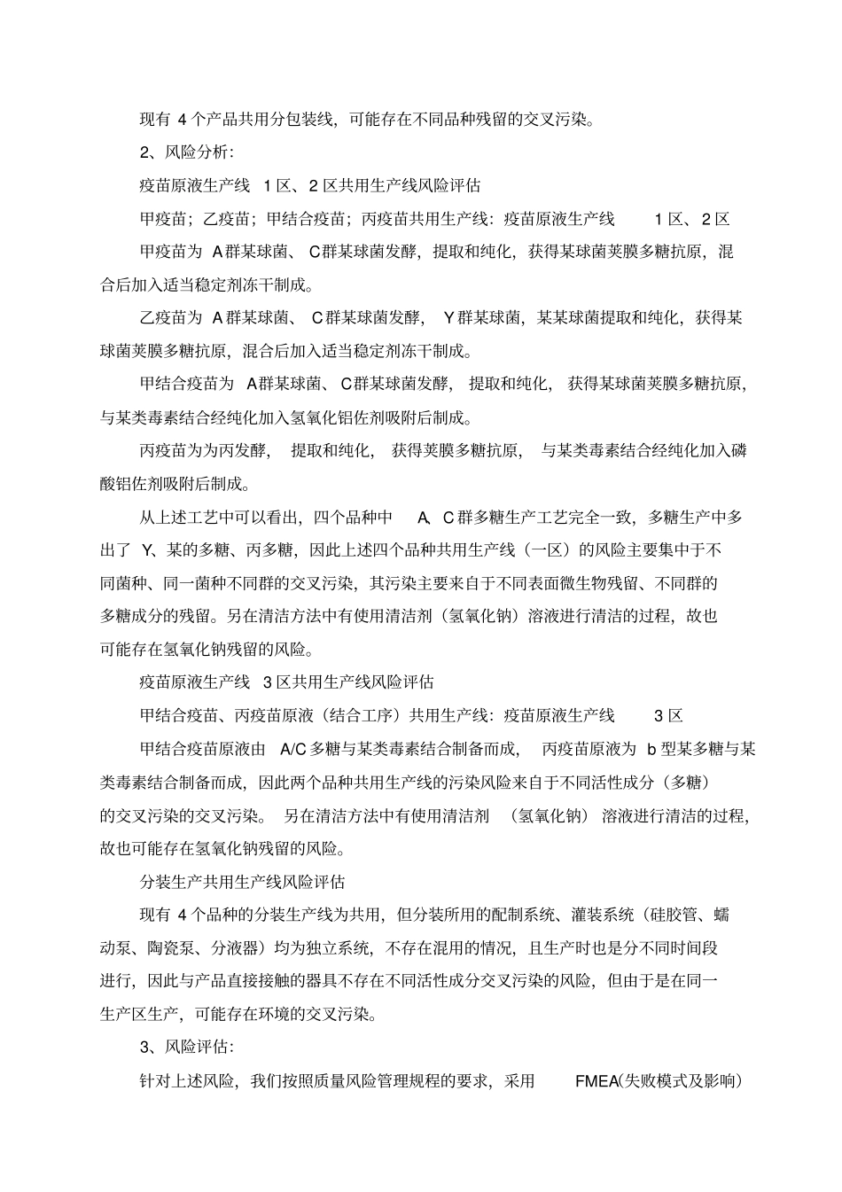 品种共用生产线的风险评价报告_第2页