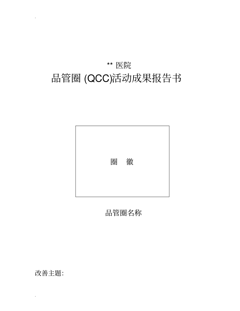 品管圈QCC活动成果报告书模板_第1页