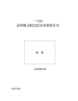 品管圈QCC活动成果报告书模板