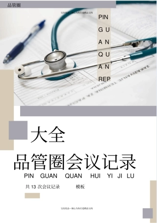 品管圈会议记录大全模板13次会议记录
