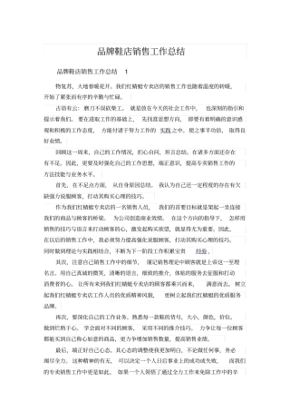 品牌鞋店销售工作总结