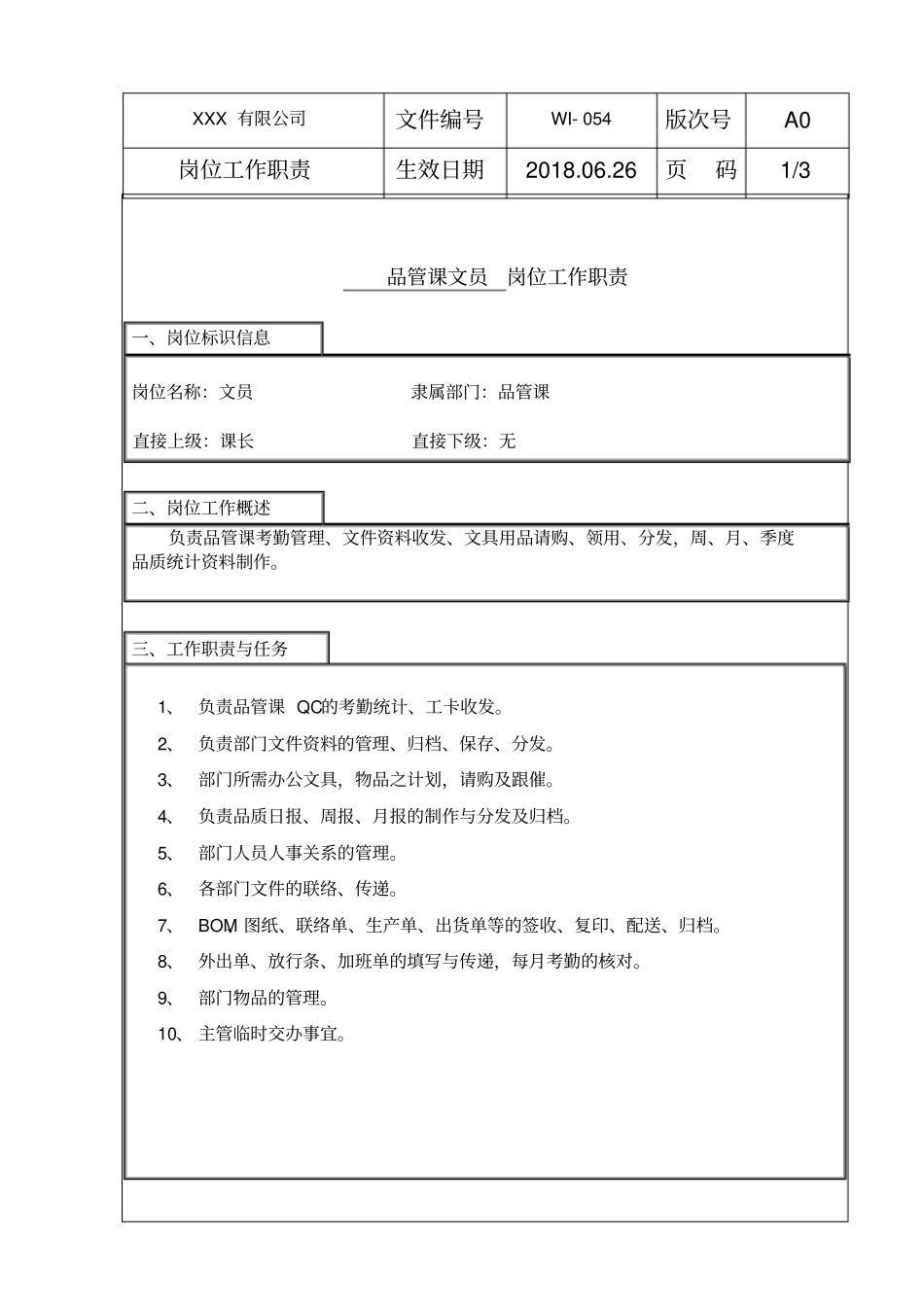 品管文员岗位工作职责_第1页