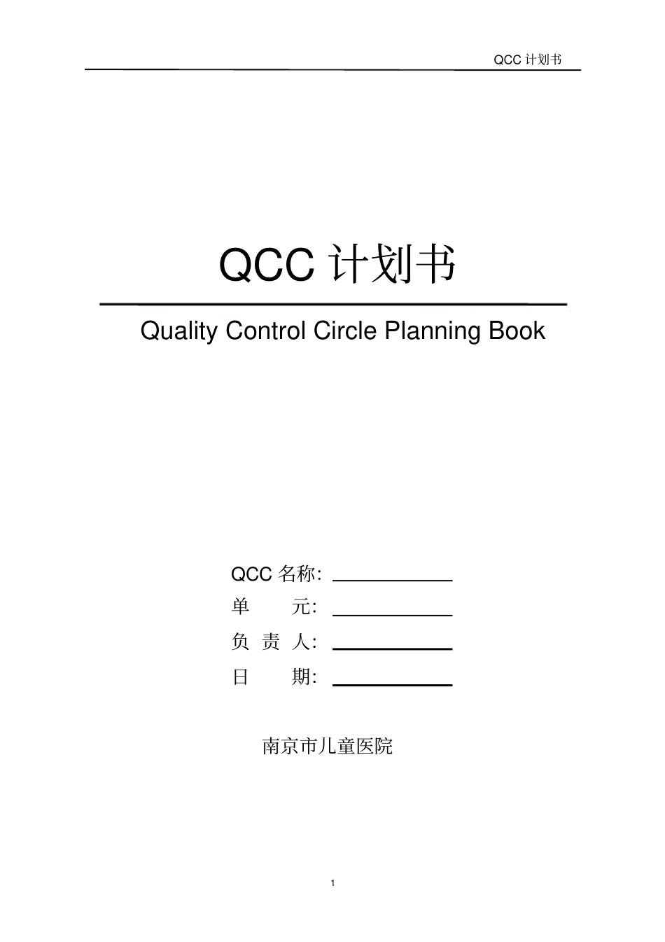 品管圈计划书模板分析_第1页