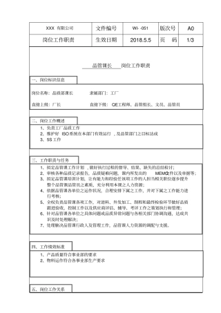 品管课长岗位工作职责