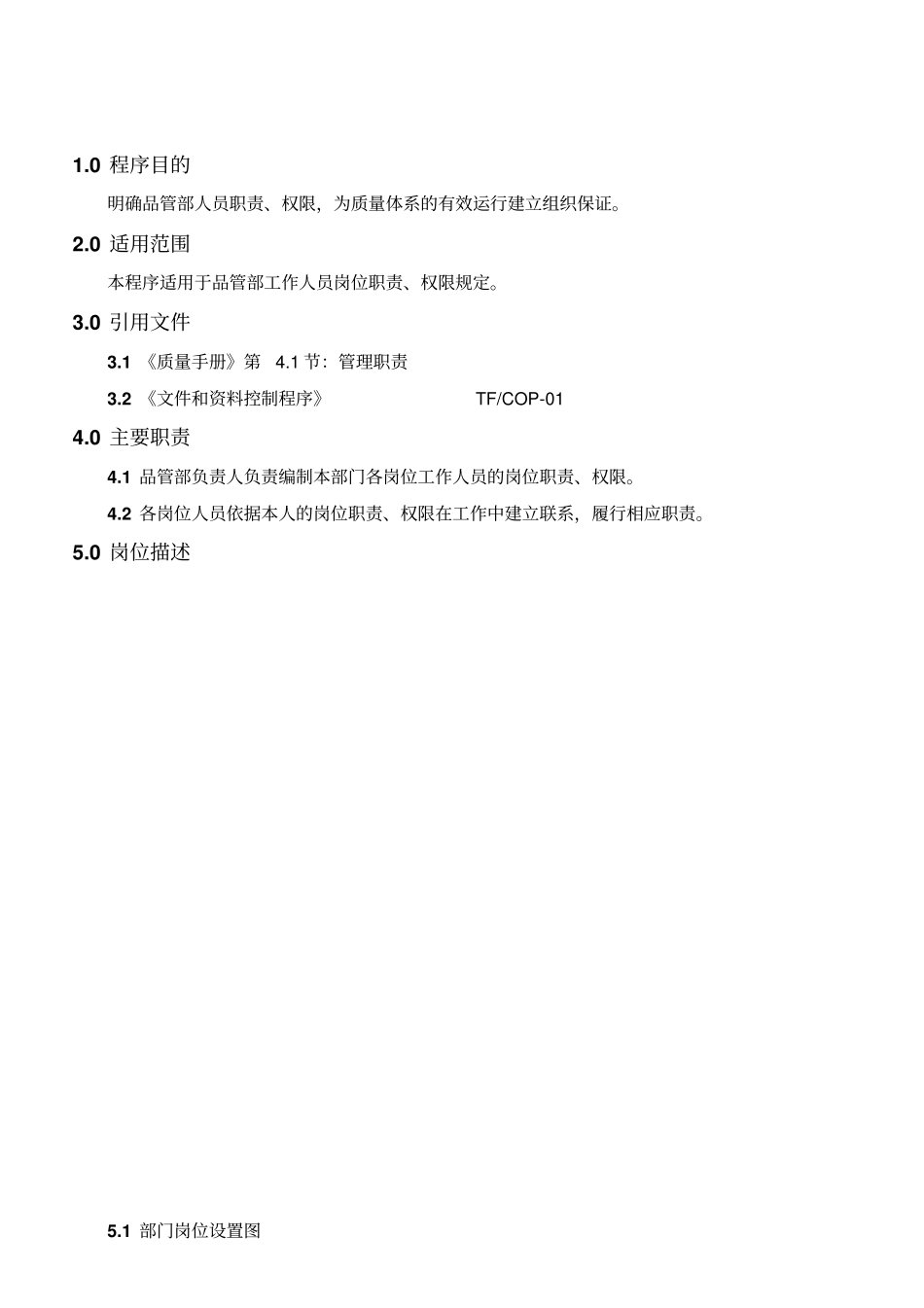 品管部岗位职责汇编_第1页