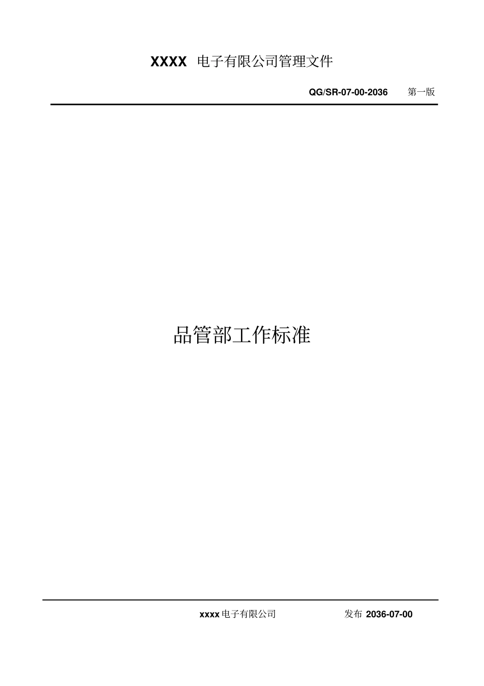 品管部工作标准汇总_第1页